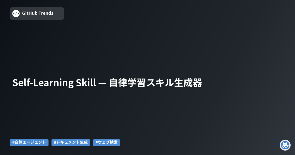 Self-Learning Skill — 自律学習スキル生成器