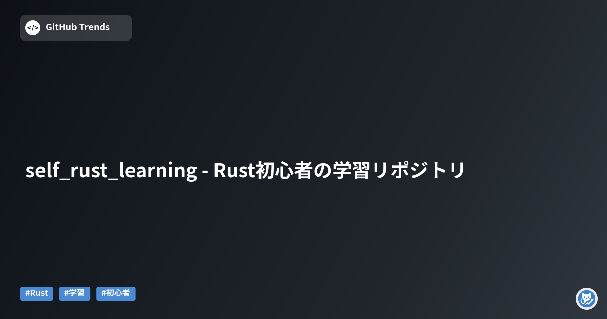 self_rust_learning - Rust初心者の学習リポジトリ