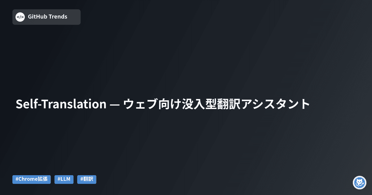 Self-Translation — ウェブ向け没入型翻訳アシスタント