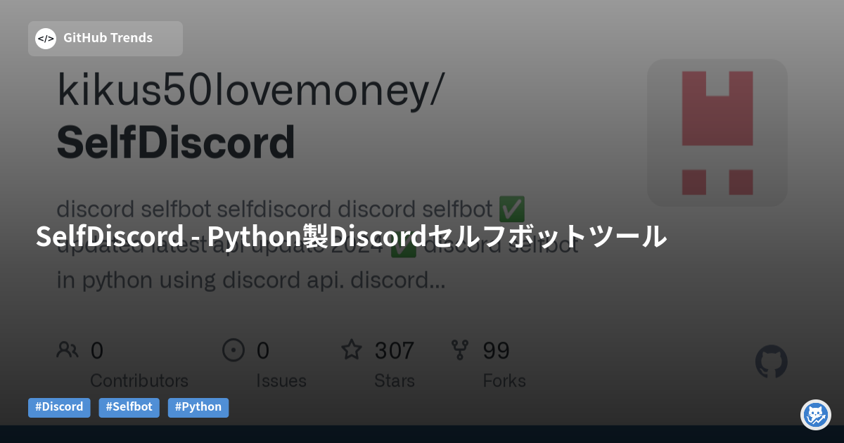 SelfDiscord - Python製Discordセルフボットツール