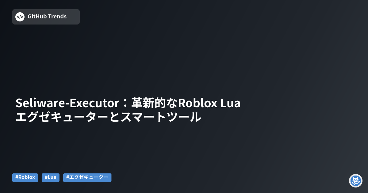 Seliware-Executor:革新的なRoblox Luaエグゼキューターとスマートツール