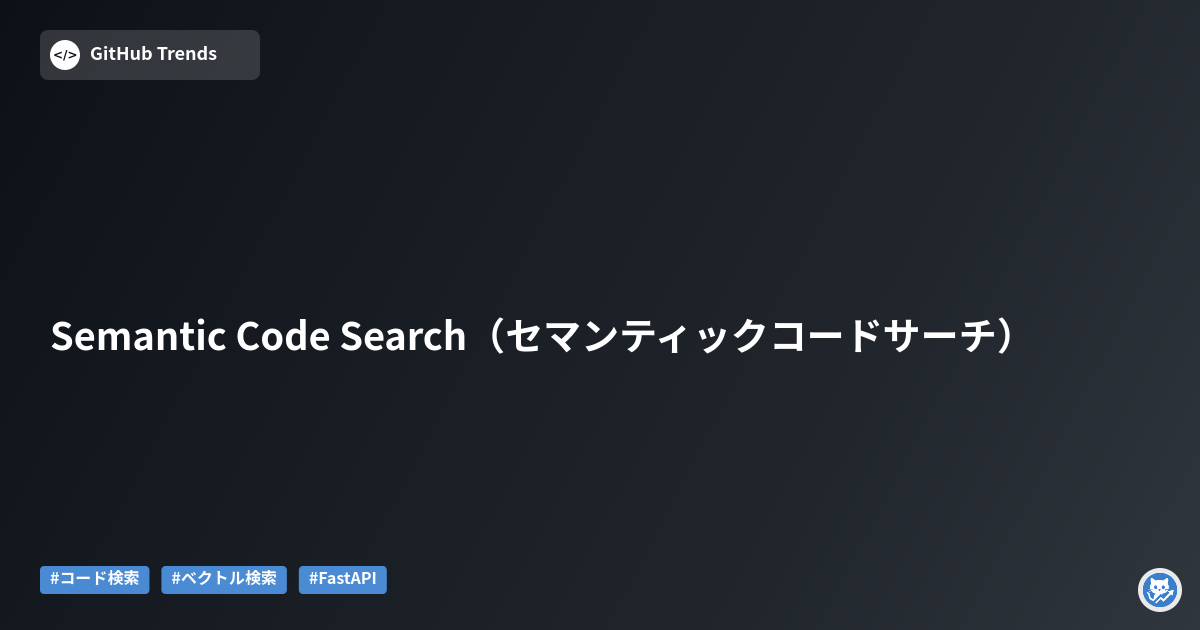Semantic Code Search（セマンティックコードサーチ）