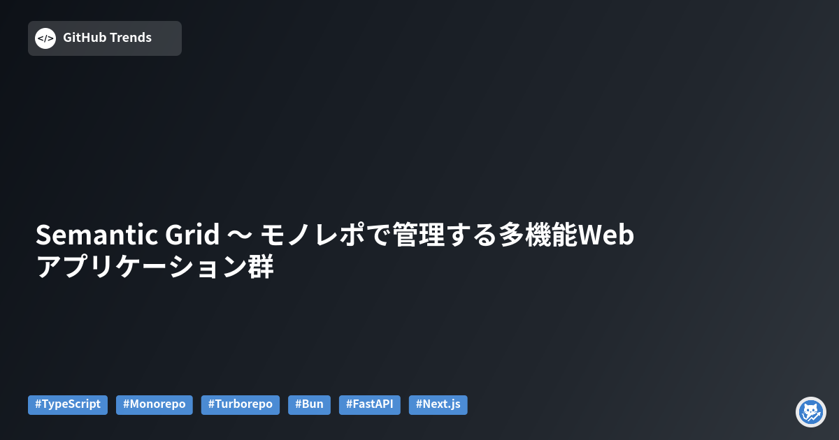 Semantic Grid 〜 モノレポで管理する多機能Webアプリケーション群
