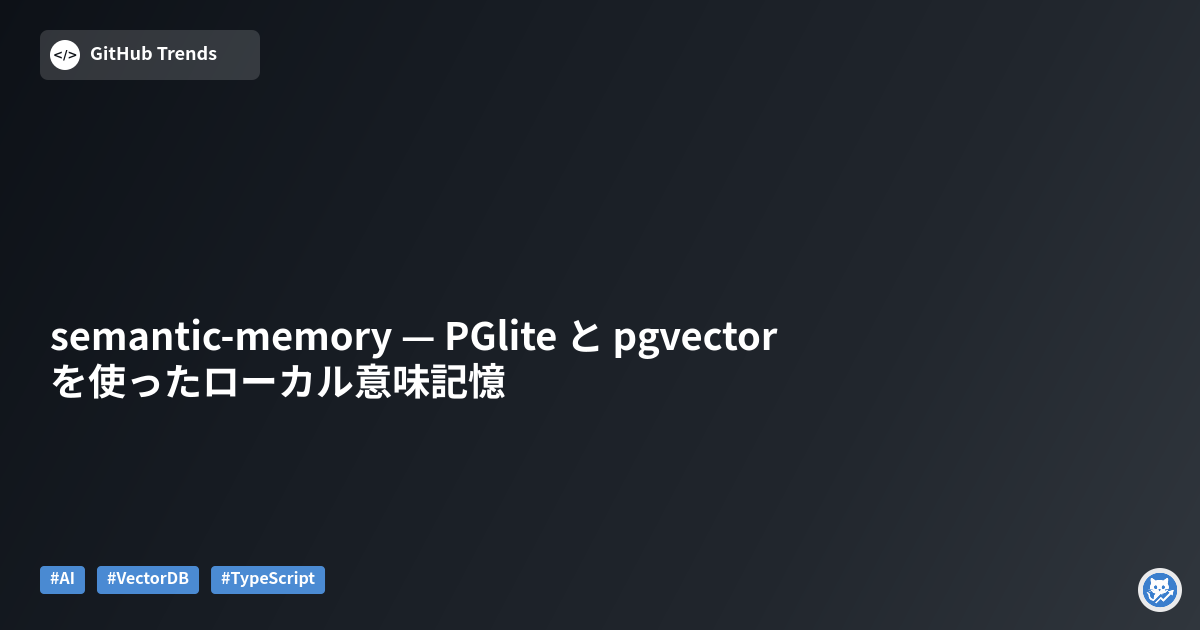 semantic-memory — PGlite と pgvector を使ったローカル意味記憶