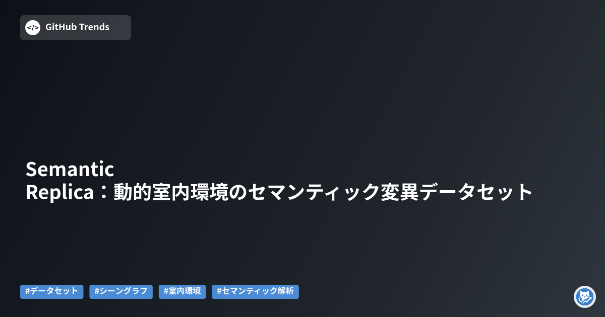 Semantic Replica:動的室内環境のセマンティック変異データセット