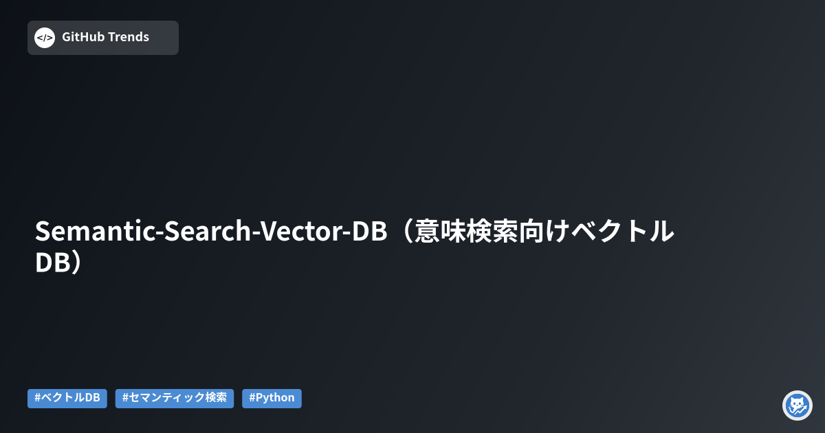 Semantic-Search-Vector-DB（意味検索向けベクトルDB）