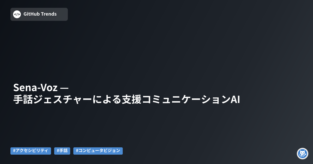 Sena-Voz — 手話ジェスチャーによる支援コミュニケーションAI