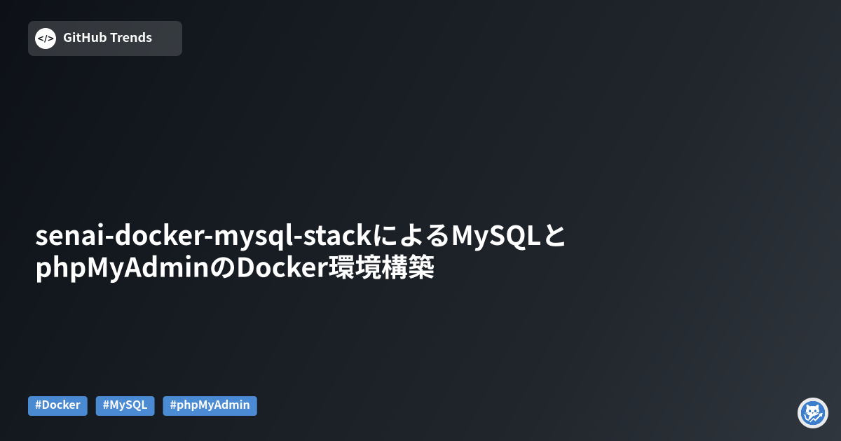senai-docker-mysql-stackによるMySQLとphpMyAdminのDocker環境構築