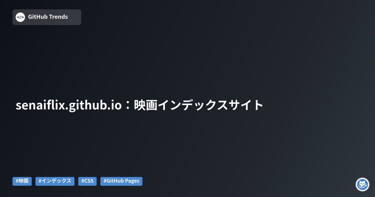 senaiflix.github.io：映画インデックスサイト