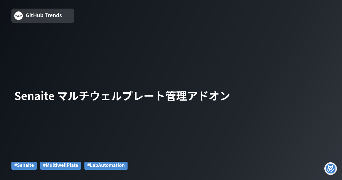 Senaite マルチウェルプレート管理アドオン