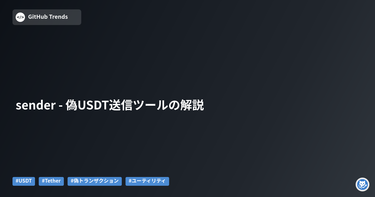 sender - 偽USDT送信ツールの解説
