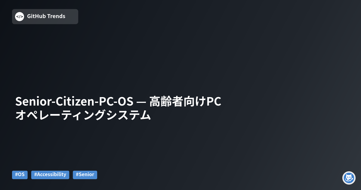 Senior-Citizen-PC-OS — 高齢者向けPCオペレーティングシステム