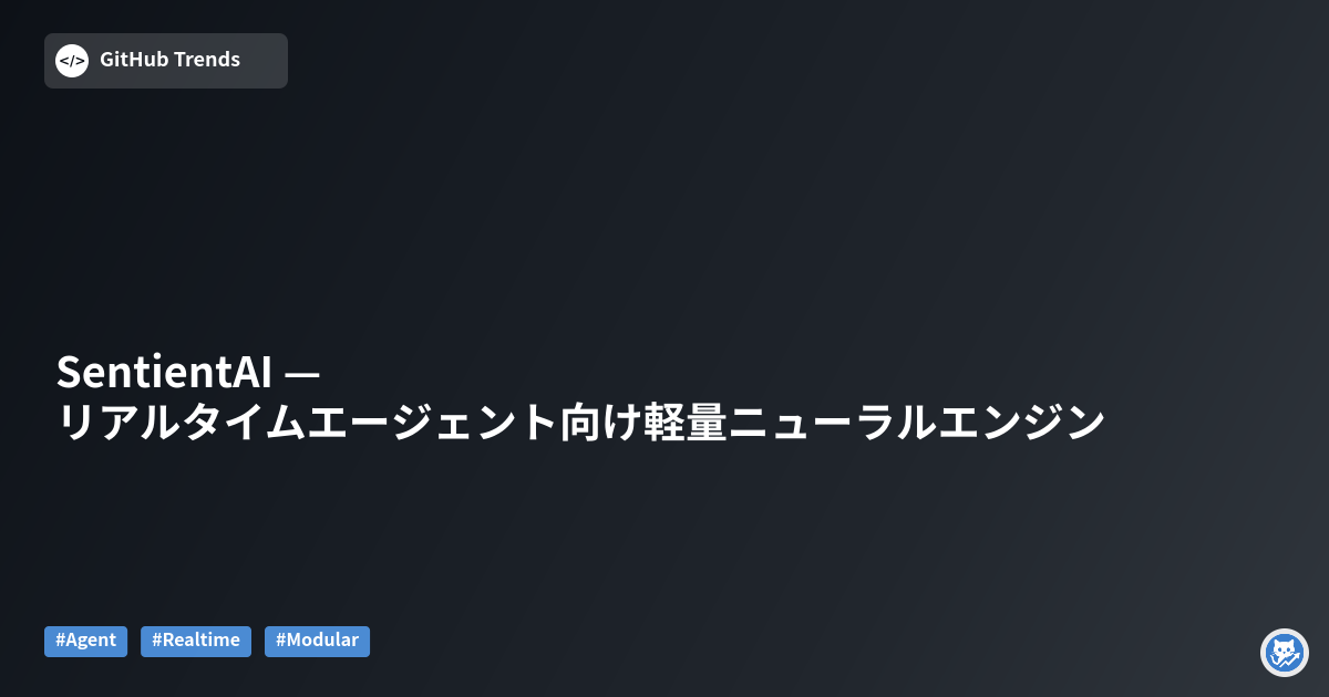 SentientAI — リアルタイムエージェント向け軽量ニューラルエンジン