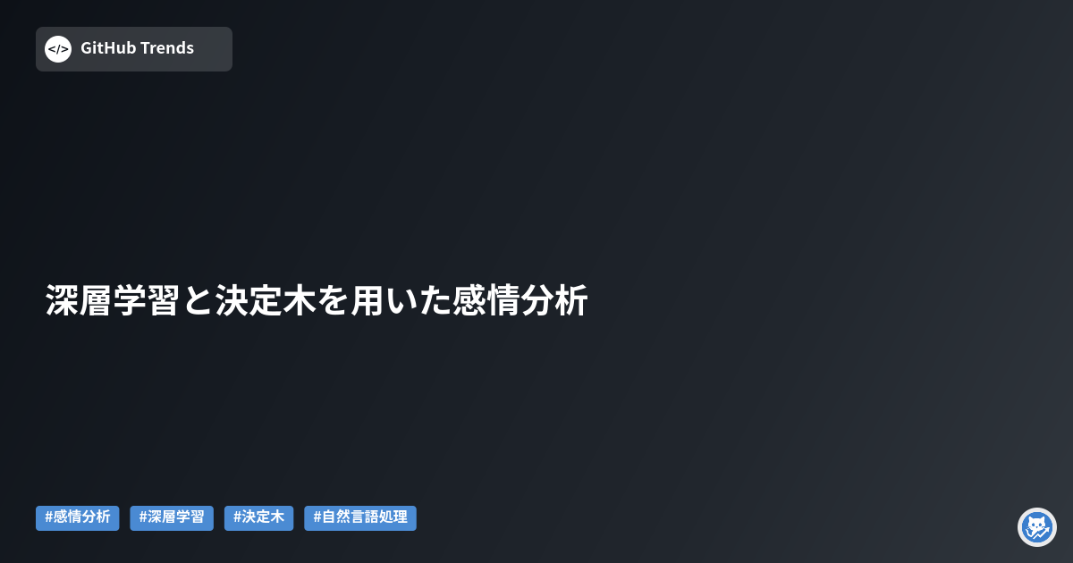 深層学習と決定木を用いた感情分析