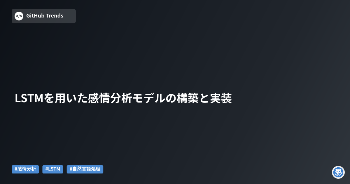 LSTMを用いた感情分析モデルの構築と実装