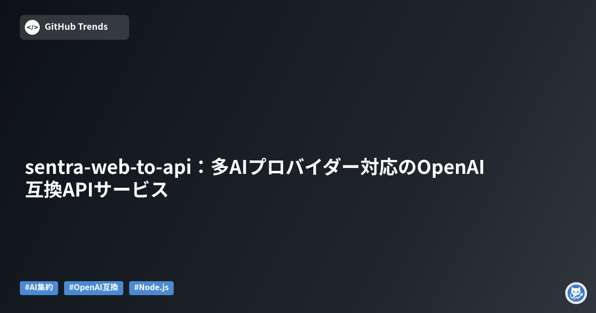 sentra-web-to-api:多AIプロバイダー対応のOpenAI互換APIサービス