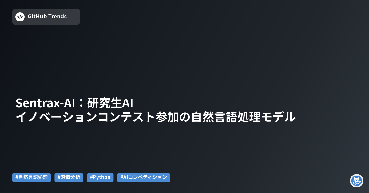 Sentrax-AI:研究生AIイノベーションコンテスト参加の自然言語処理モデル