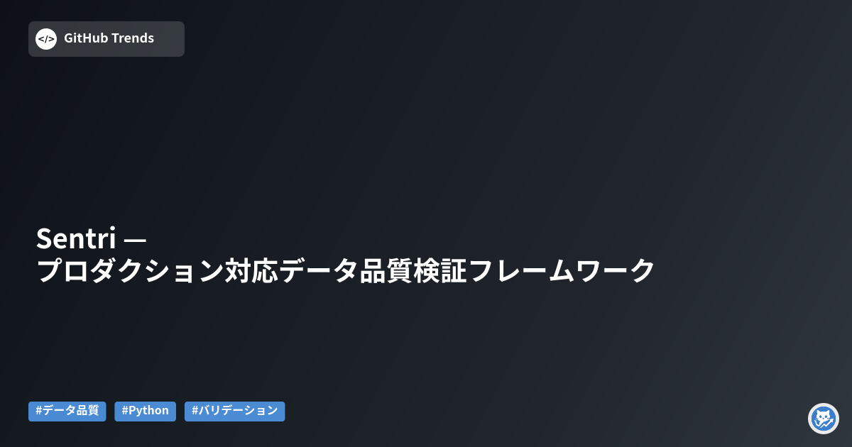 Sentri — プロダクション対応データ品質検証フレームワーク