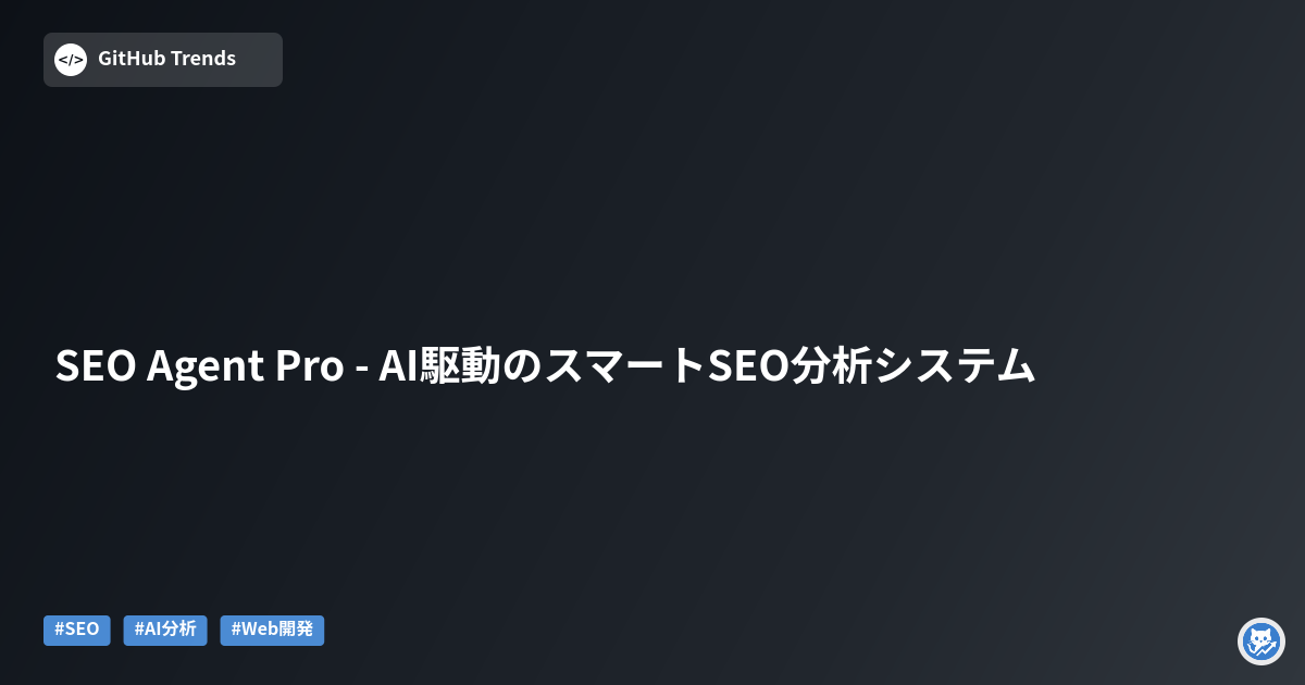 SEO Agent Pro - AI駆動のスマートSEO分析システム