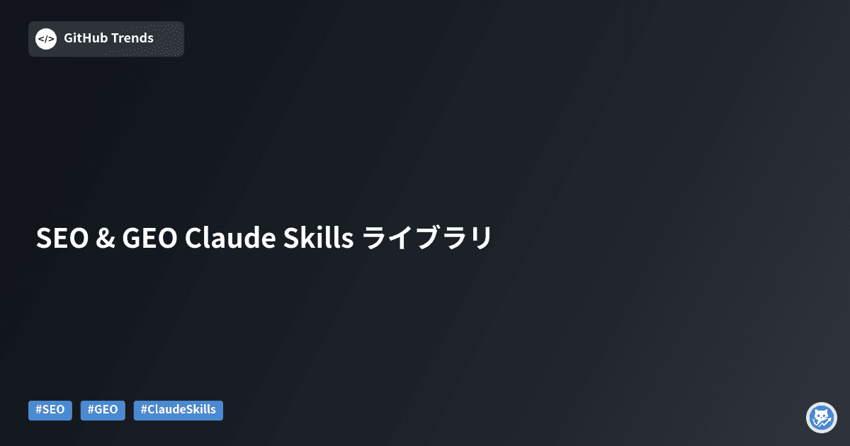 SEO & GEO Claude Skills ライブラリ