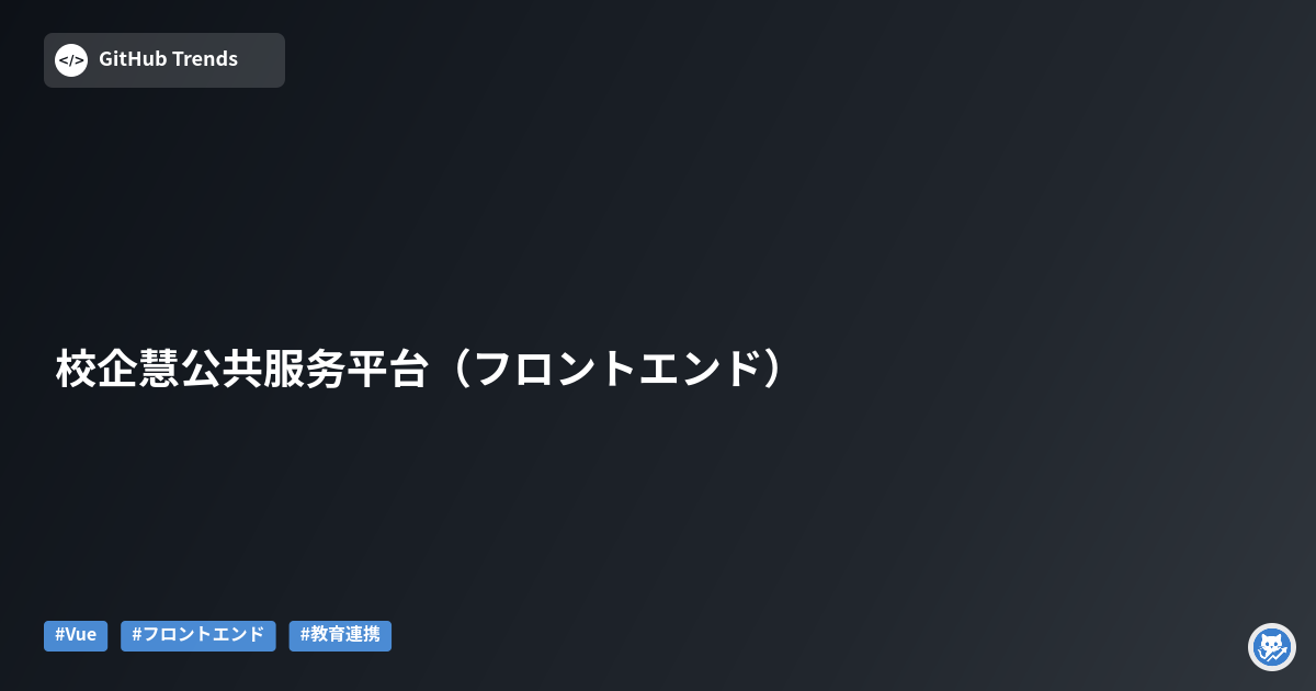 校企慧公共服务平台（フロントエンド）