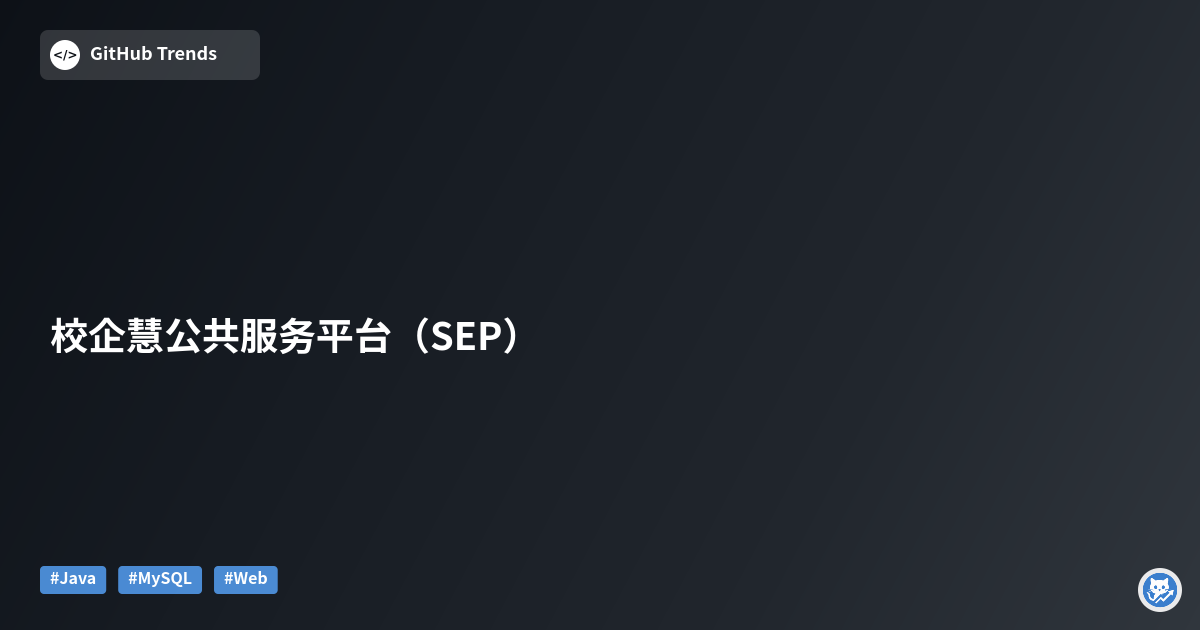 校企慧公共服务平台（SEP）