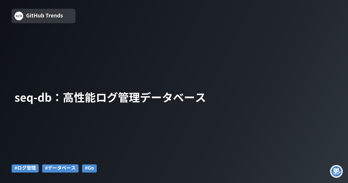 seq-db：高性能ログ管理データベース