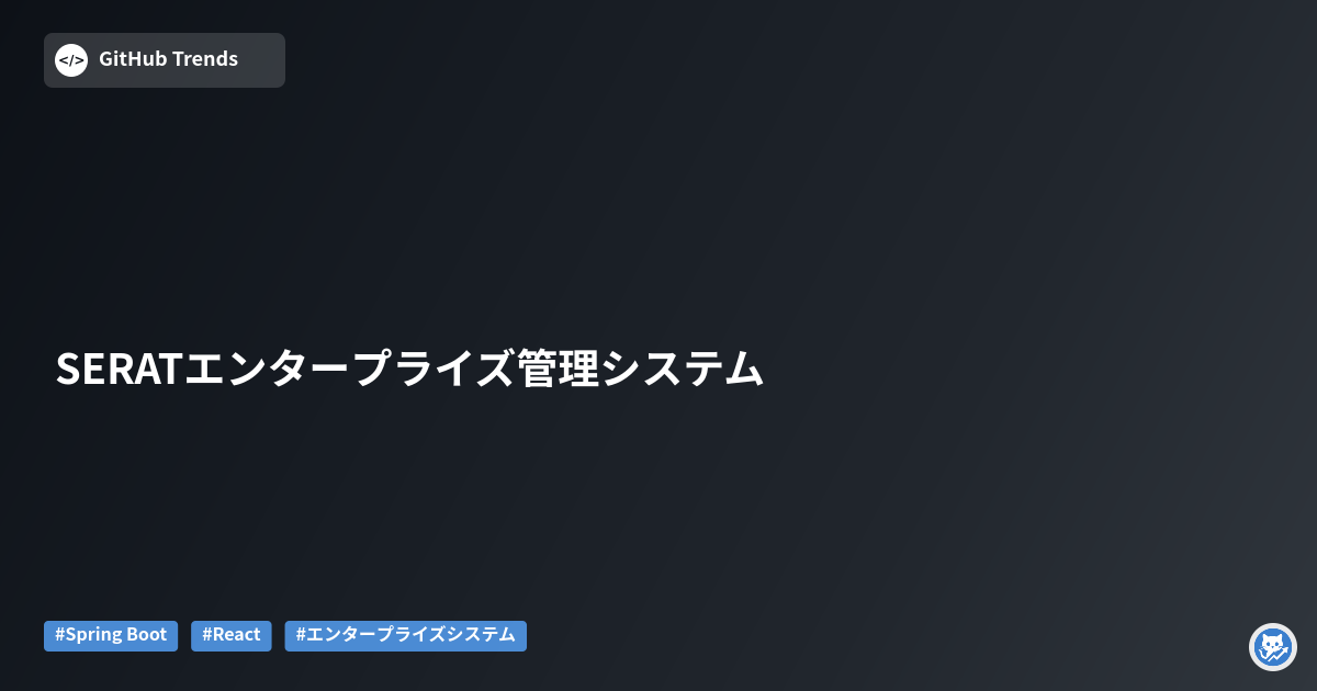SERATエンタープライズ管理システム