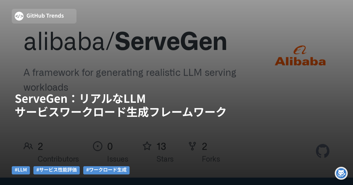 ServeGen:リアルなLLMサービスワークロード生成フレームワーク