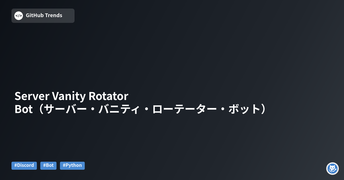 Server Vanity Rotator Bot（サーバー・バニティ・ローテーター・ボット）