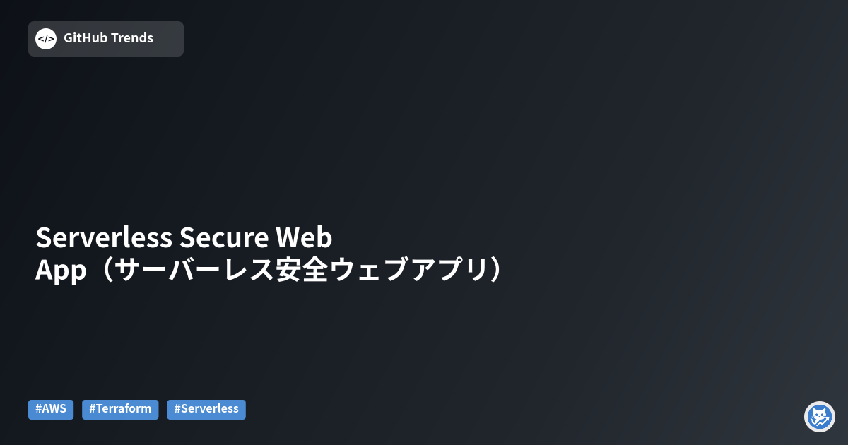 Serverless Secure Web App（サーバーレス安全ウェブアプリ）