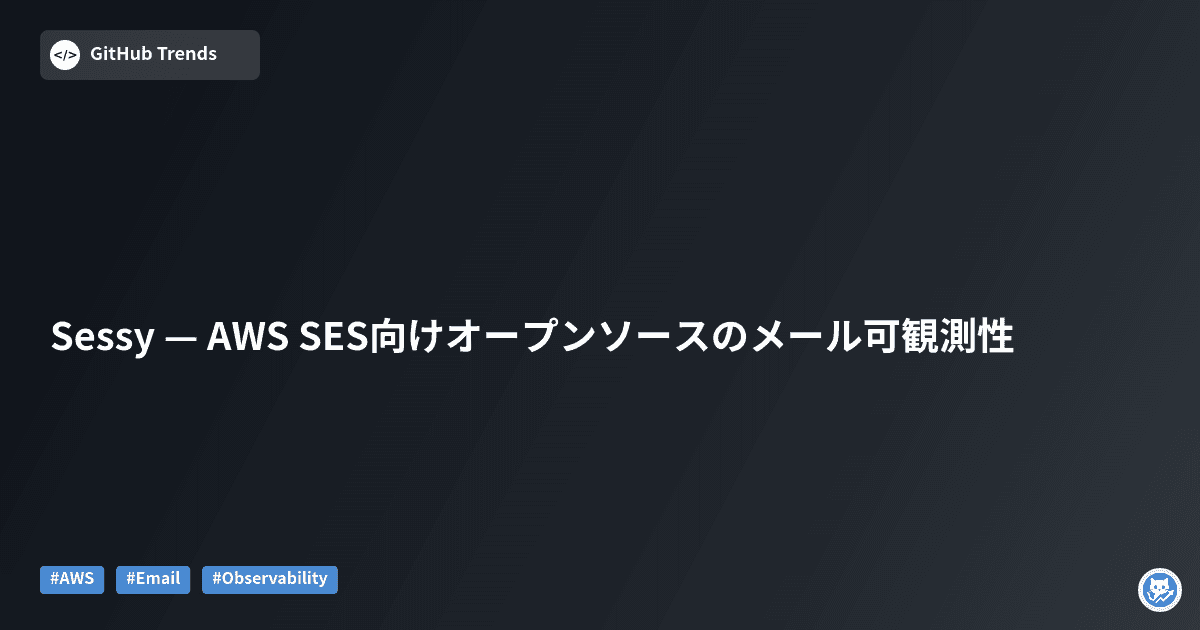 Sessy — AWS SES向けオープンソースのメール可観測性
