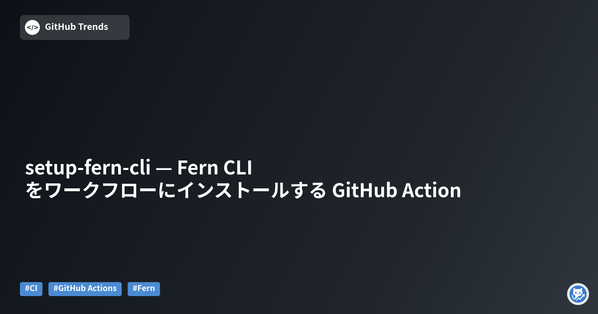 setup-fern-cli — Fern CLI をワークフローにインストールする GitHub Action