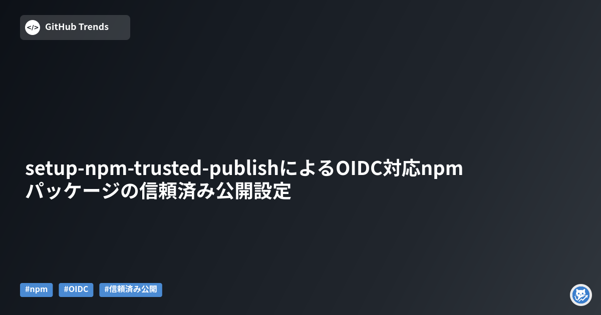 setup-npm-trusted-publishによるOIDC対応npmパッケージの信頼済み公開設定