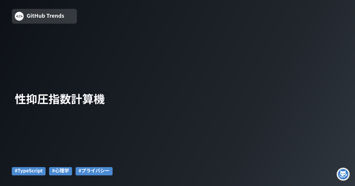 性抑圧指数計算機