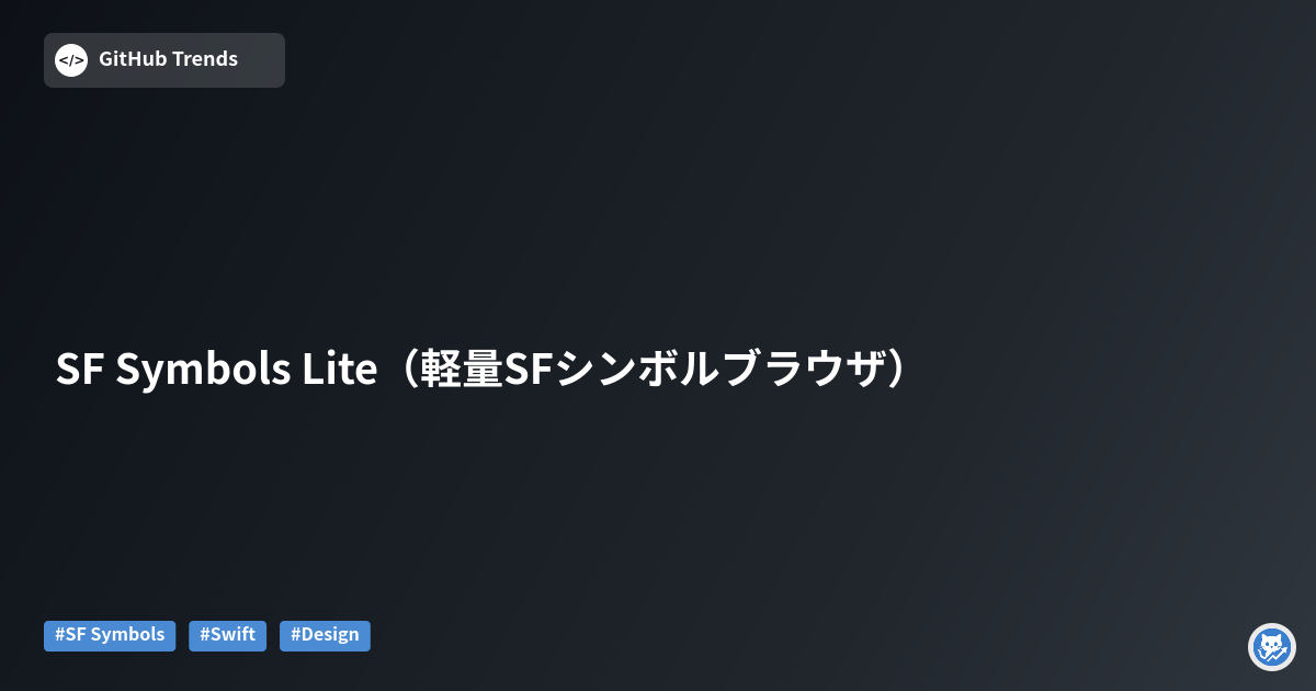 SF Symbols Lite（軽量SFシンボルブラウザ）