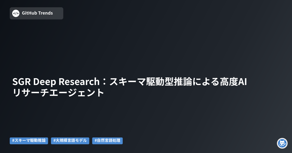SGR Deep Research:スキーマ駆動型推論による高度AIリサーチエージェント