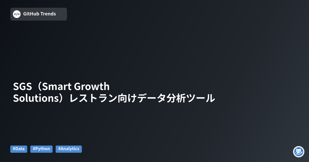 SGS（Smart Growth Solutions）レストラン向けデータ分析ツール