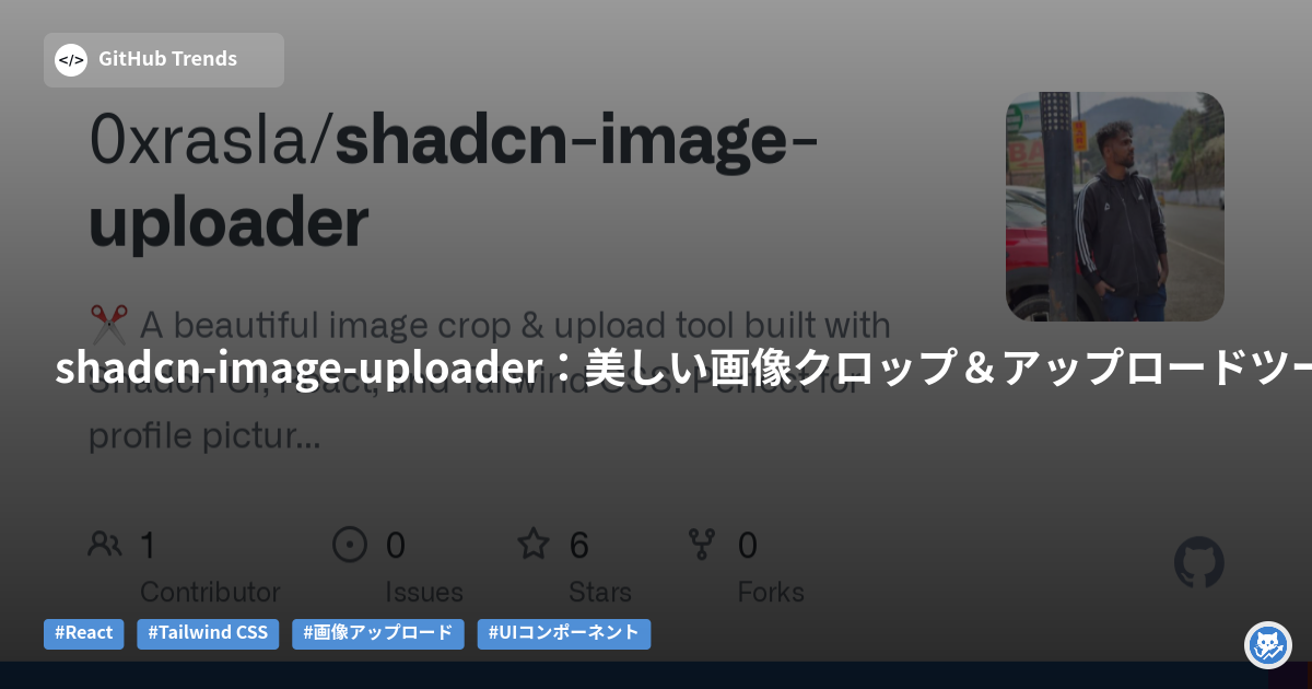 shadcn-image-uploader:美しい画像クロップ&アップロードツール