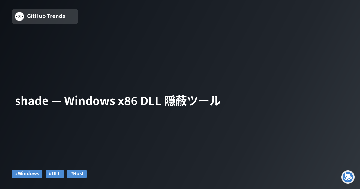 shade — Windows x86 DLL 隠蔽ツール