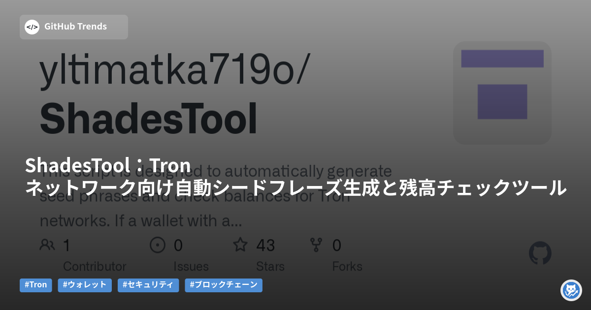 ShadesTool：Tronネットワーク向け自動シードフレーズ生成と残高チェックツール