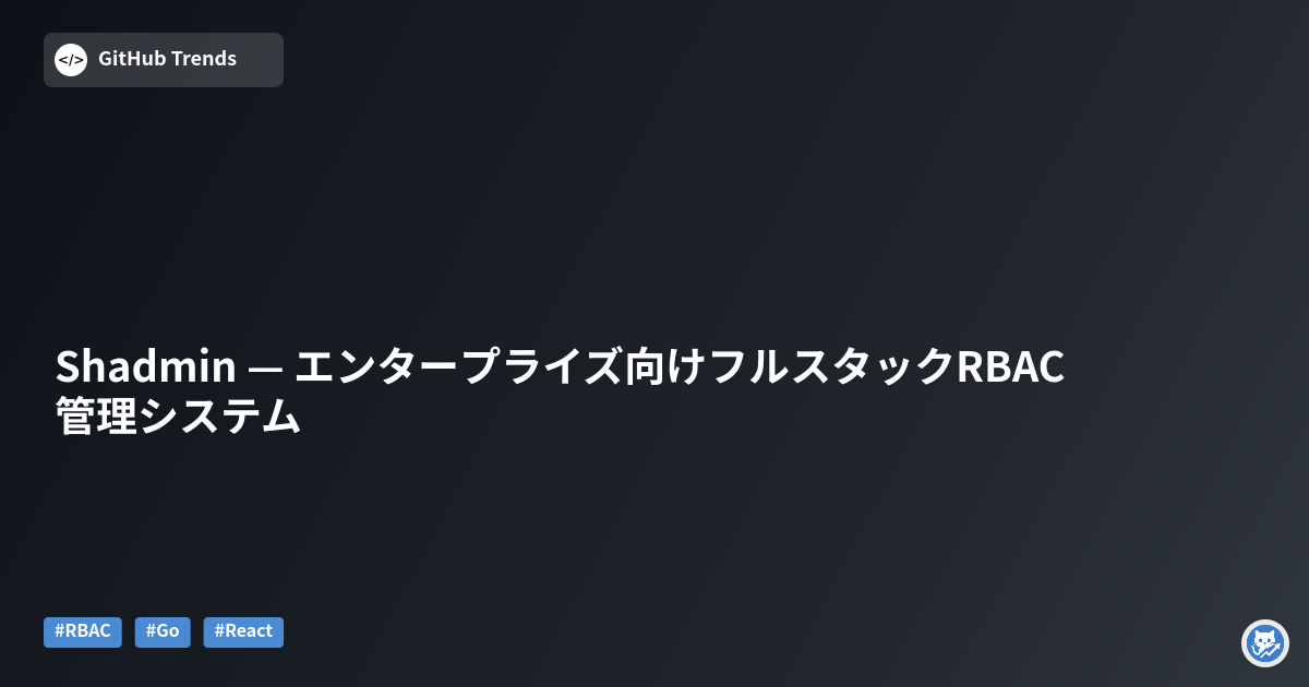 Shadmin — エンタープライズ向けフルスタックRBAC管理システム