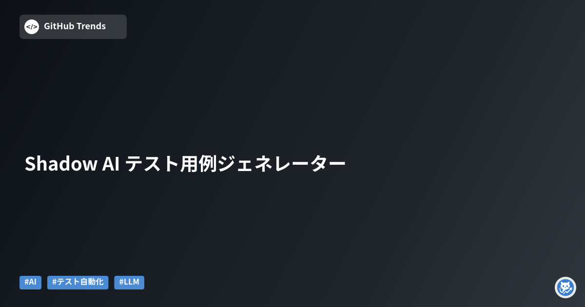 Shadow AI テスト用例ジェネレーター
