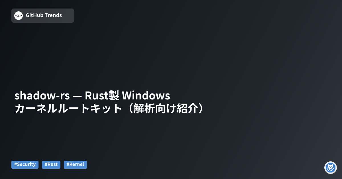 shadow-rs — Rust製 Windowsカーネルルートキット（解析向け紹介）
