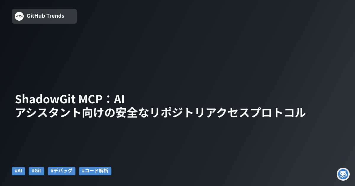 ShadowGit MCP:AIアシスタント向けの安全なリポジトリアクセスプロトコル