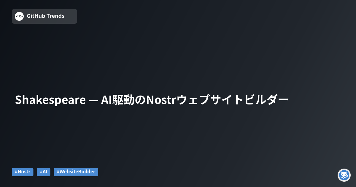 Shakespeare — AI駆動のNostrウェブサイトビルダー