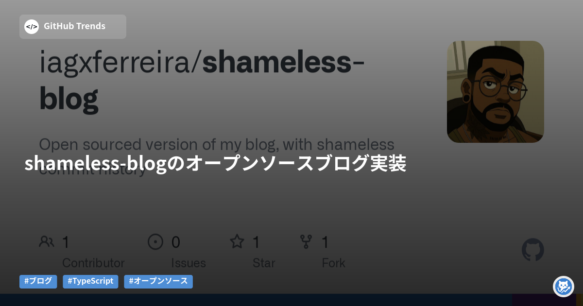 shameless-blogのオープンソースブログ実装