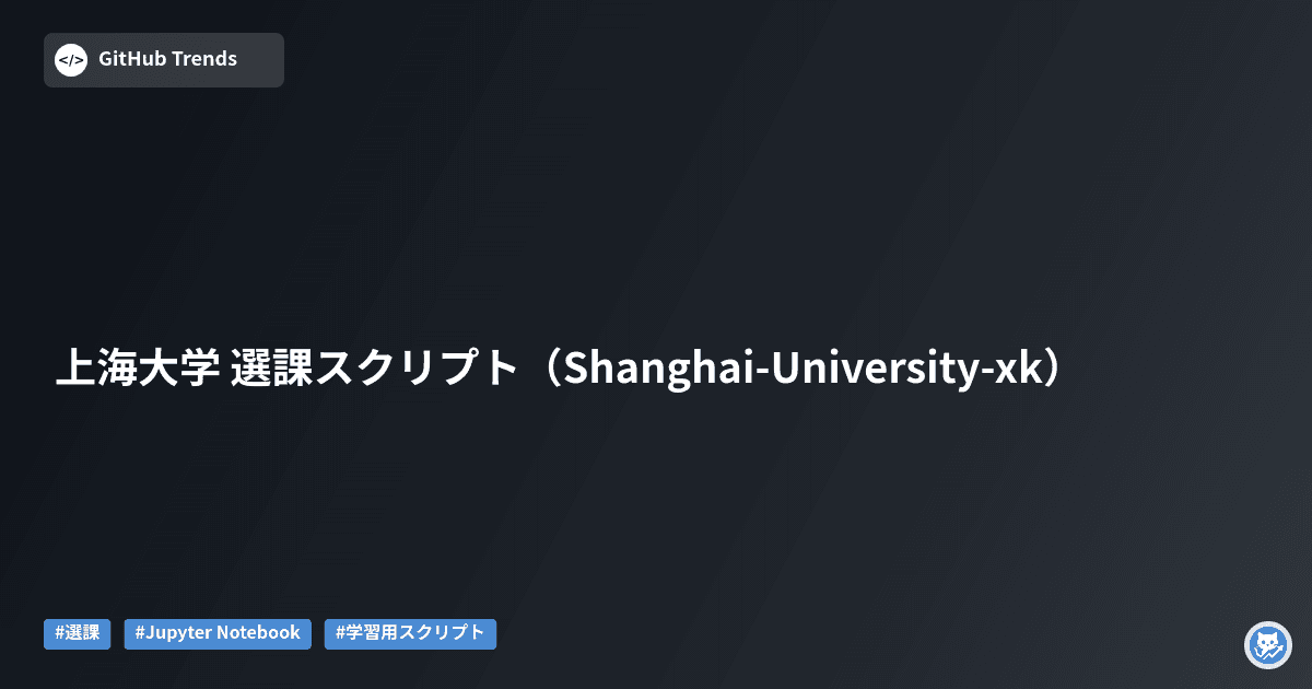 上海大学 選課スクリプト（Shanghai-University-xk）