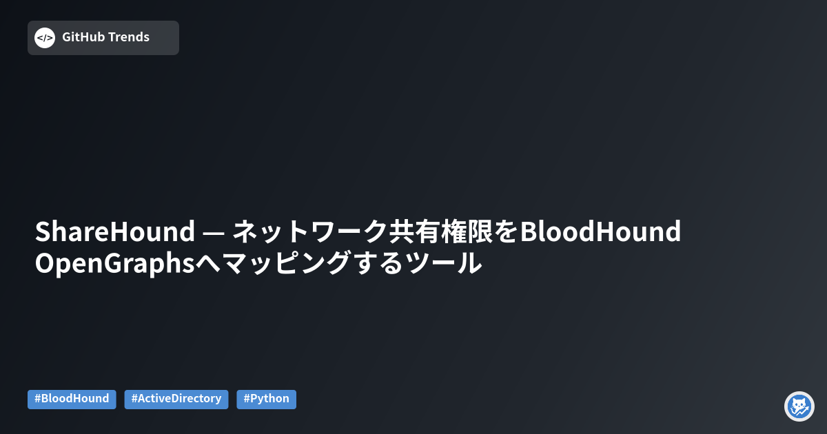 ShareHound — ネットワーク共有権限をBloodHound OpenGraphsへマッピングするツール