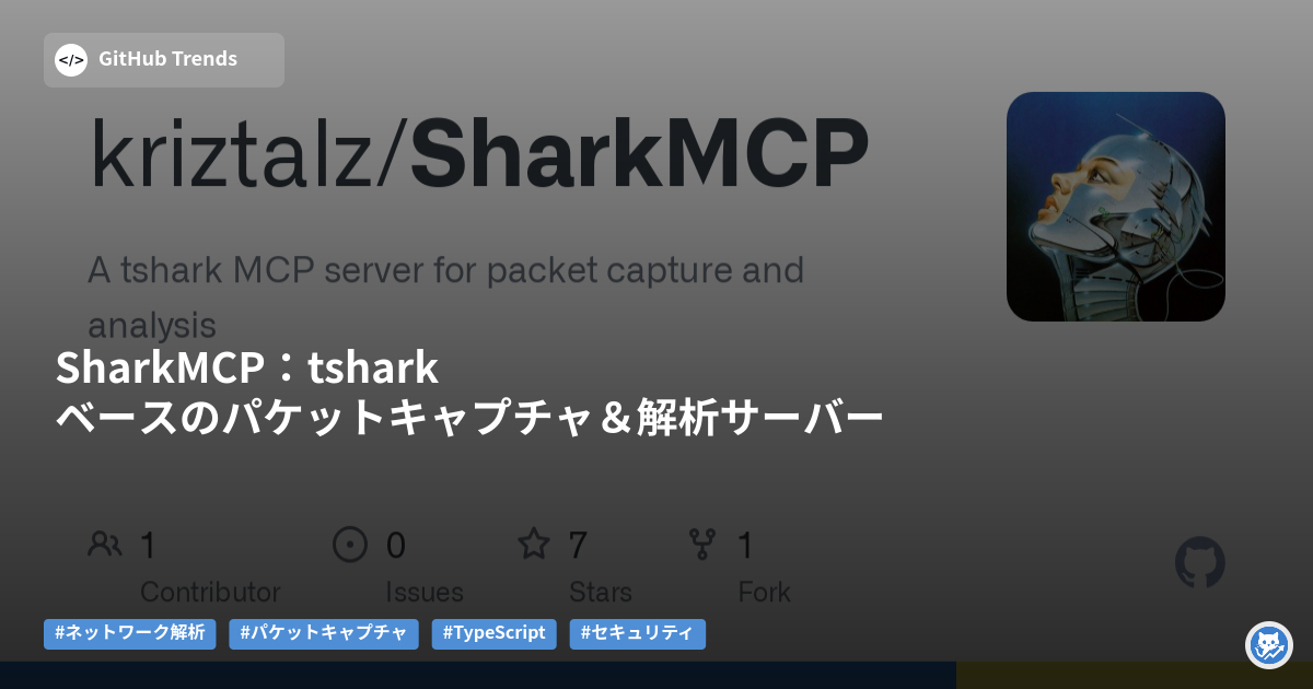 SharkMCP:tsharkベースのパケットキャプチャ&解析サーバー